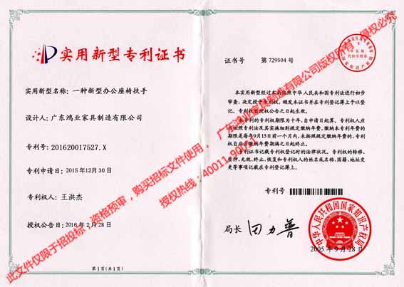 鴻業(yè)盛大&mdash;&mdash;實(shí)用性專利證書：一種新型辦公座椅扶手